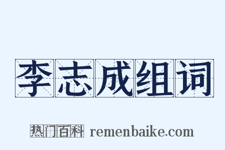 李志成组词是什么意思的图片